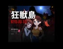 【狂獣島 ―KYOJUTO―/ネタバレ注意】♯1　渦巻く悪意と、血のにおい・・地獄と化した自然テーマパークからの脱出【ホラーゲーム】