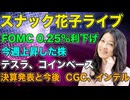 スナック花子ライブ（2024年11月8日収録分）FOMC 0.25％利下げ！今週上昇した株、テスラ、コインベース！決算発表と今後　CGC、インテル