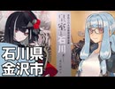 北陸探訪touring #30【石川県/金沢】