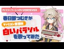 春日部つむぎが松田聖子の「白いパラソル」で歌ってみた【ファミリーベーシック×VOICEVOX】