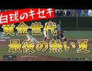 白球のキセキ vol.7　黄金世代最後の夏！　そして金の卵３人入部！【ゲーム実況プレイ】【プロスピ2024】プロスピ版栄冠ナイン