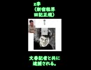 z李こと田記正規、文春記者とともについに逮捕される。