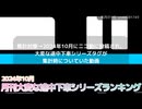 月刊大変な途中下車シリーズランキング 2024年10月号