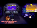 【stardewvalley】あなたはだーれ？ 40話【ゆっくり実況】