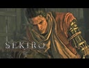 SEKIRO-SHADOWS DIE TWICE-：隻狼-シャドウズ ダイ トゥワイス-を実況プレイいたします。 Part07