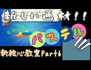 【新・絵心教室】100年後にはきっと画家 Part6【VOICEVOX実況】