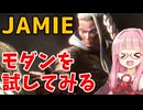 【スト6】モダンジェイミーで遊んでみる【VOICEROID実況】