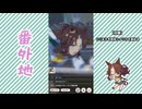 【実況】ウマ娘 プリティーダービー番外地836【メジロパーマー育成編11】