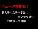 【ニュースを斬るvol.331】2人きりの際、教え子の女子中学生にわいせつ疑い73歳コーチ逮捕【切り抜き】【雑談】【アフラン】