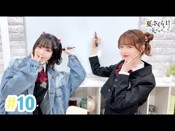 【高画質・完全版】春日さくらと乾夏寧の夏もさくらを咲かせたい 第10回