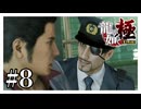 お巡りさん～～！！変な人が～～～！！！『龍が如く極』#8【女性実況】