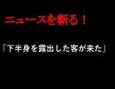 【ニュースを斬るvol.332】「下半身を露出した客が来た」陰部を露出してコンビニで飲料購入か公然わいせつの疑いで会社員の男を逮捕【切り抜き】【雑談】【アフラン】