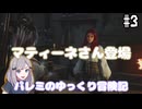 【星の子】パレミのゆっくり冒険記 #3【THRONE AND LIBERTY】