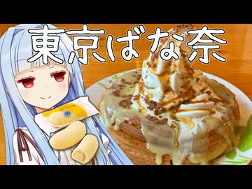 東京ばな奈シロノワール！！！！(実質東京と名古屋の協力)