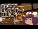 【リベサガ】リスたんはロマサガ２Rで雑談したい【東北きりたん実況】
