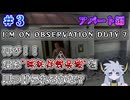 【＃3：I'm on Observation Duty7】"異常な違和感再び！？"やるぞ！！アパート編【バーン】