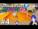 マリオカート8ＤＸ【レート戦】実況プレイ(キングテレサ、ハングオン)Part4