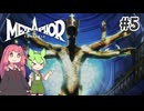 【メタファー：リファンタジオ】茜とずんだもんの幻想世界旅行記 #5【ネタバレ注意】