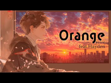 オレンジ feat.Hayden（Synthesizer V／オリジナル曲）