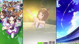 【ウマ娘 プリティーダービー】育成イベント 温泉旅行（グラスワンダー）