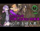ゆかりさんのゴリ押し出来ない防衛軍　M2 不法侵入者