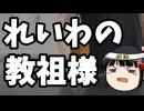 れいわ山本尊師が珍しく普通な事言ってる