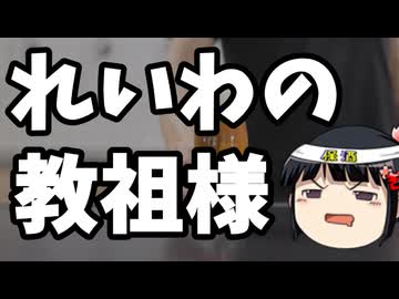 れいわ山本尊師が珍しく普通な事言ってる