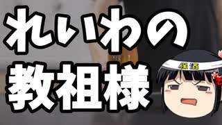れいわ山本尊師が珍しく普通な事言ってる