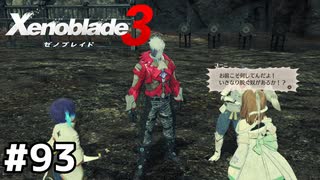 いずれこの世界を究明しそう【ゼノブレイド3】#93