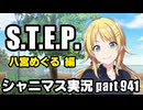 【八宮めぐる STEP編】アイドルマスターシャイニーカラーズ 実況プレイpart941【シャニマス】
