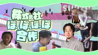 株式会社ぽっぽっぽっぽ合作