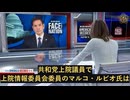 ルビオ上院議員、中共の対米ハッキングは未来の米国国家安全保障を脅かすと指摘！