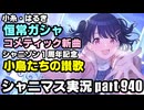 【ガシャ＆コミュ鑑賞】アイドルマスターシャイニーカラーズ 実況プレイpart940【シャニマス＆シャニソン】