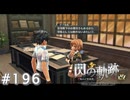 【軌跡シリーズ】英雄伝説　閃の軌跡 I：改実況：編入の裏側（#196）【制覇を目指して】