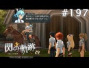 【軌跡シリーズ】英雄伝説　閃の軌跡 I：改実況：天真爛漫（#197）【制覇を目指して】