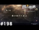 【軌跡シリーズ】英雄伝説　閃の軌跡 I：改実況：特別実習の計画（#198）【制覇を目指して】