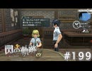 【軌跡シリーズ】英雄伝説　閃の軌跡 I：改実況：学院祭のアイデア（#199）【制覇を目指して】