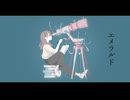 エメラルド(covered by luijmes)