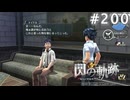 【軌跡シリーズ】英雄伝説　閃の軌跡 I：改実況：報道の使命（#200）【制覇を目指して】