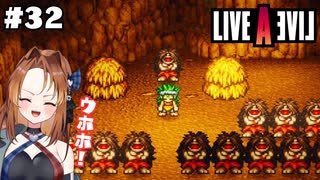 言葉が存在しない世界【LIVEALIVE/Switch版/原始編】#32