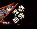 【英傑大戦】ノブノブ池田（ドリフ信長、池田）vs陸遜、孫武【百三十万石】