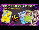 虫統一デッキで行くポケモンカードポケット_part01