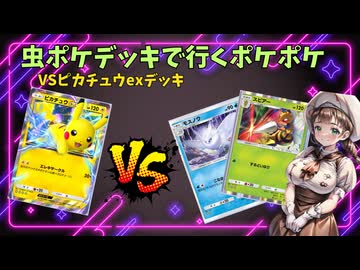 虫統一デッキで行くポケモンカードポケット_part01