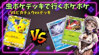 虫統一デッキで行くポケモンカードポケット_part01