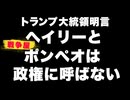トランプ新政権に戦争屋のポンペオはいらない