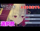 【レスレリアーナのアトリエ】#190 ビーッグ!!な選択肢(イベント：渇きの中で咲く花たち)