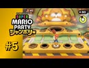 【実況】クッパアスロンでCPUを周回遅れに！？【スーパーマリオパーティ ジャンボリー】#5