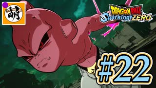 (ネタバレ有り!)【DBSZ】ドラゴンボール Sparking! ZEROをゆたぁ～りと!! #22[萌黄鮭] 【ゆたZERO】