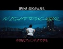 『NIGHT DANCER』の歌詞全部下ネタで犯してみた [替え歌,下ネタ]