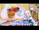【春日部つむぎ誕生祭2024】つむぎちゃんの誕生日とボイボ寮との関係　『九龍球とフロランタン・カスタードのタルト』　【VOICEROID劇場】